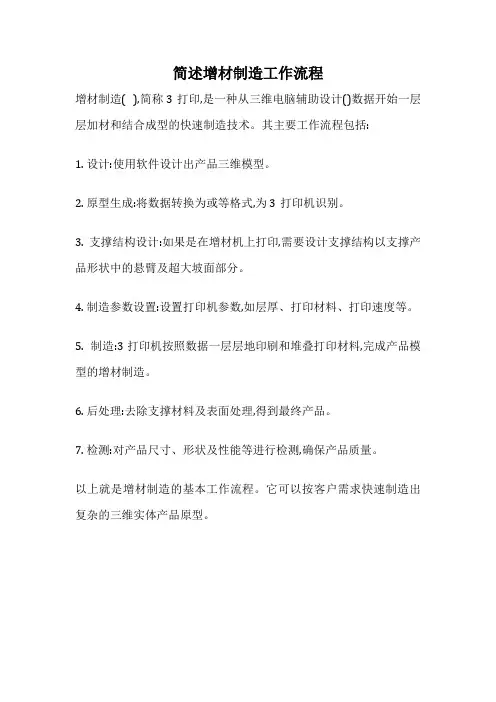 简述增材制造工作流程