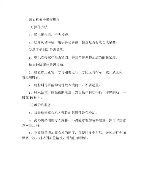 离心机安全操作规程
