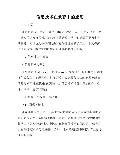 信息技术在教育中的应用