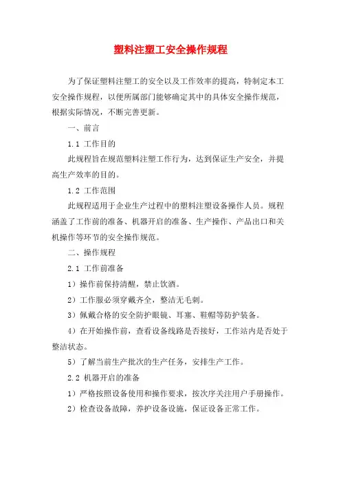 塑料注塑工安全操作规程