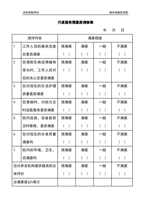 1.1服务满意度测评表