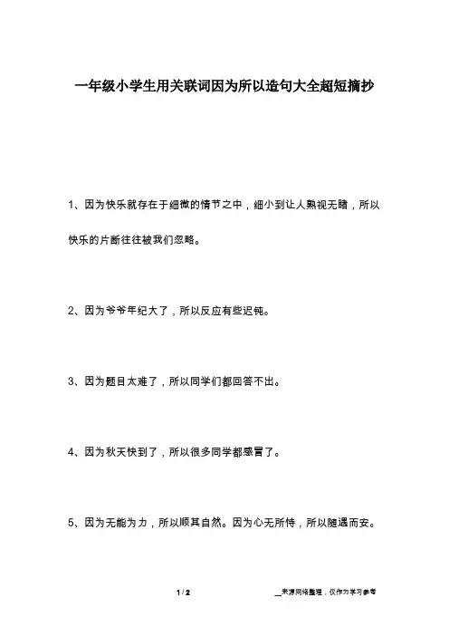 一年级小学生用关联词因为所以造句大全超短摘抄