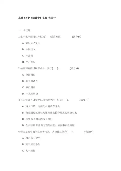 东财15春《统计学》在线 作业试卷