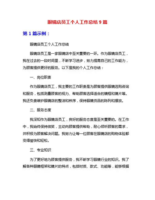 眼镜店员工个人工作总结9篇