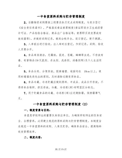 一中食堂原料采购与贮存管理制度(2篇)