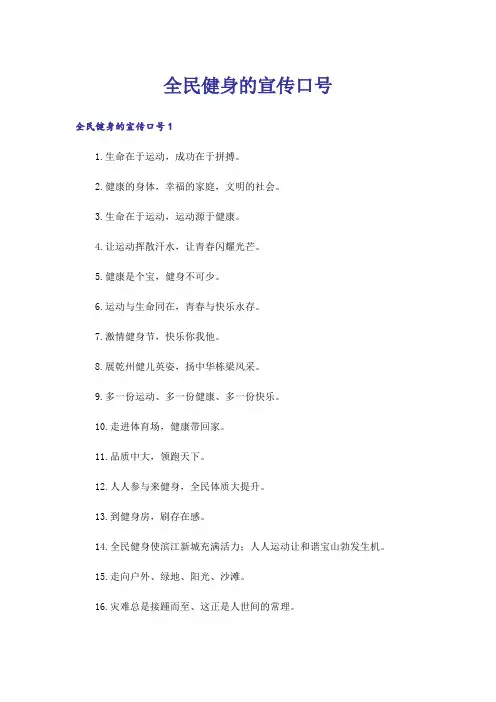 全民健身的宣传口号