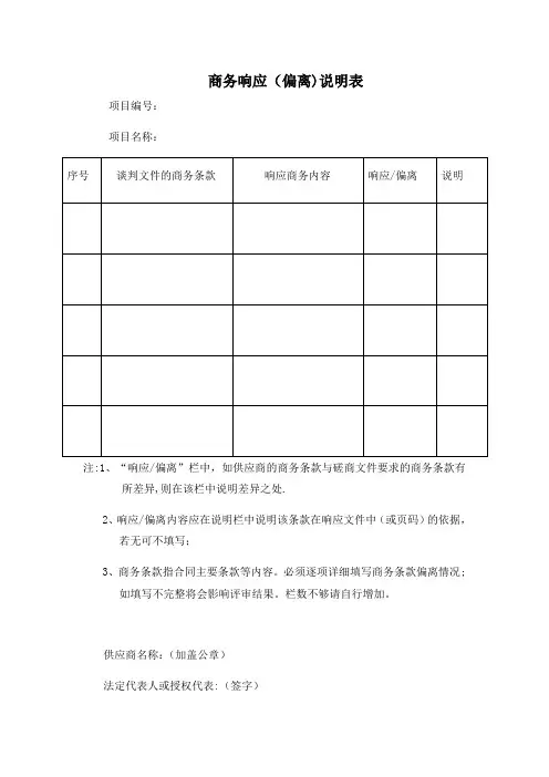 商务响应偏离表模版