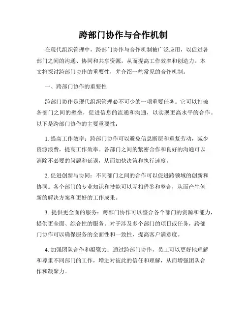 跨部门协作与合作机制