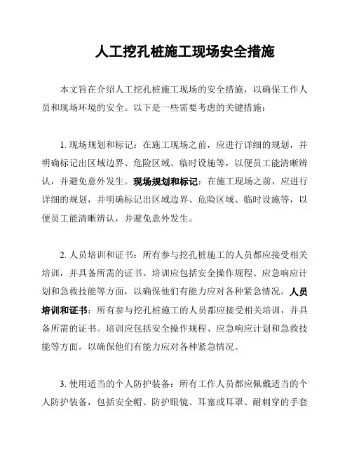 人工挖孔桩施工现场安全措施