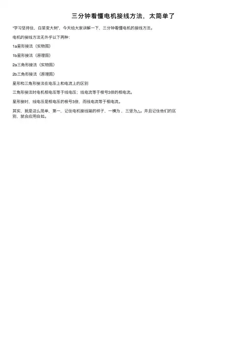 三分钟看懂电机接线方法，太简单了