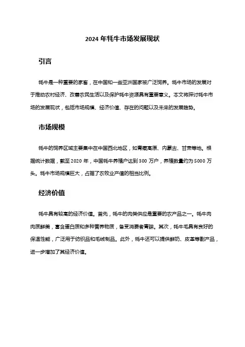 2024年牦牛市场发展现状