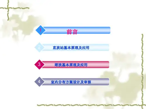中国电信直放站、塔放、室内分析原理
