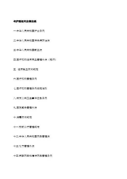 护理相关法律法规