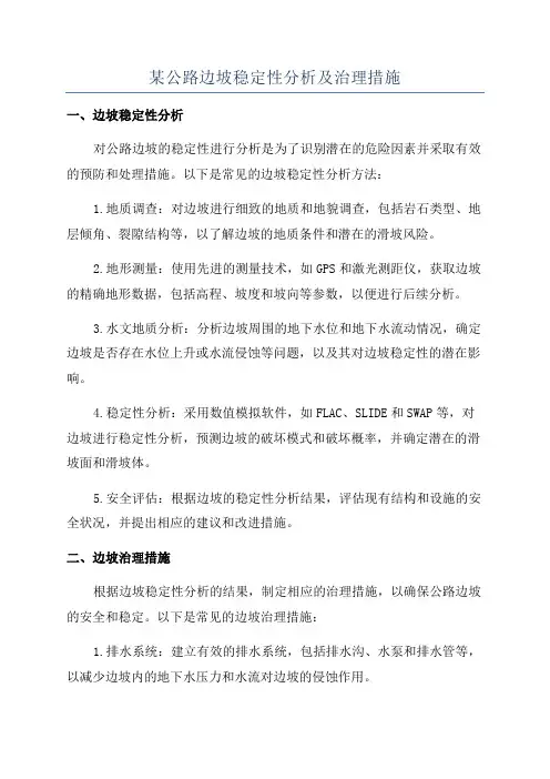 某公路边坡稳定性分析及治理措施