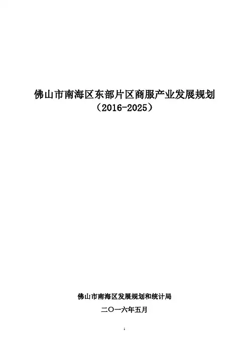 佛山南海区东部片区商服产业发展规划