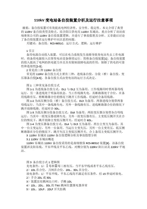 110kV变电站备自投装置分析及运行注意事项