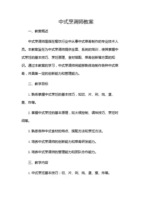 中式烹调师教案(多场景)