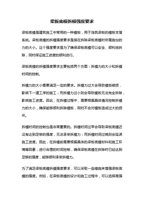 梁板底模拆模强度要求