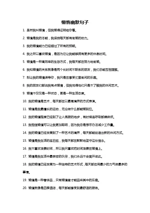 懒惰幽默句子