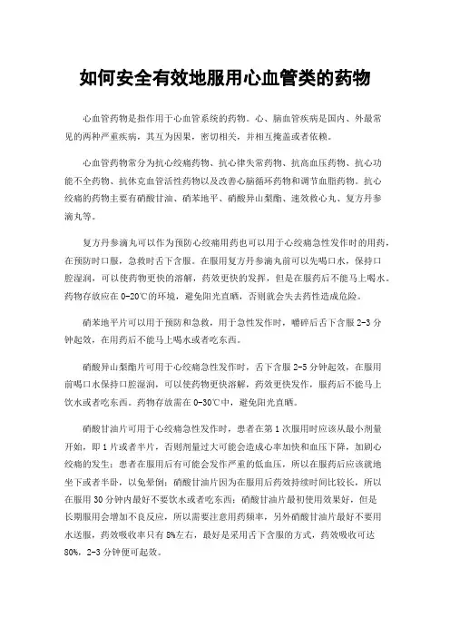 如何安全有效地服用心血管类的药物