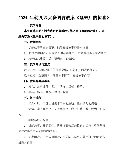 2024年幼儿园大班语言教案《醒来后的惊喜》