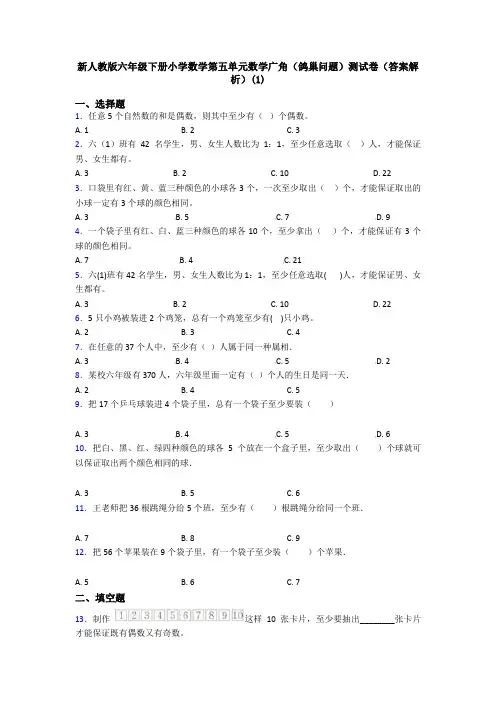 新人教版六年级下册小学数学第五单元数学广角(鸽巢问题)测试卷(答案解析)(1)