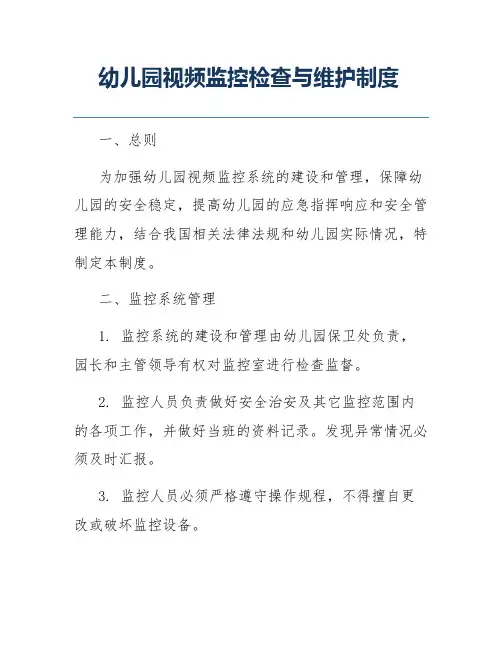 幼儿园视频监控检查与维护制度