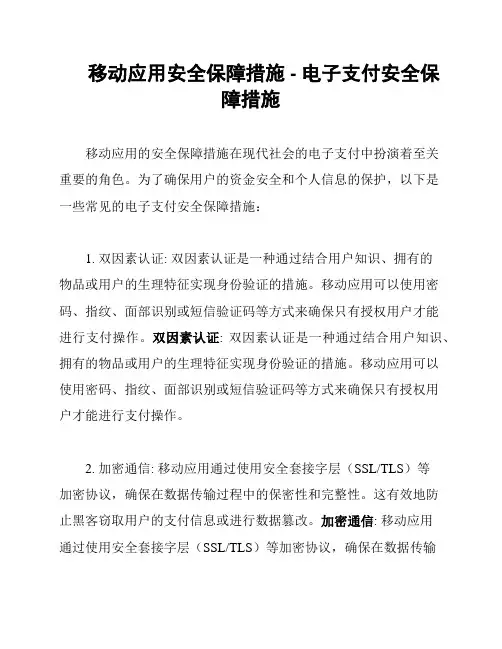 移动应用安全保障措施 - 电子支付安全保障措施