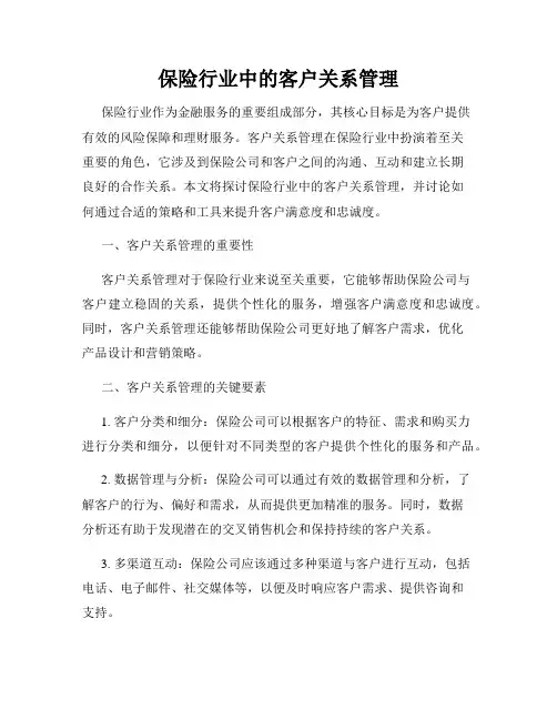 保险行业中的客户关系管理