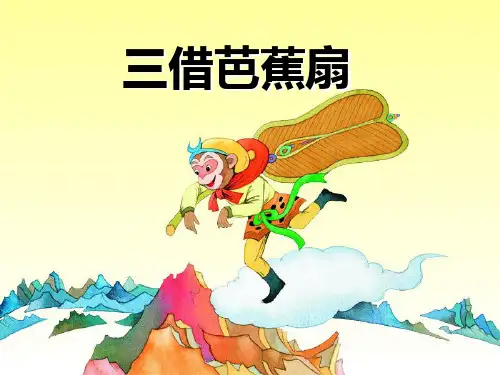 2023语文四下《三借芭蕉扇》