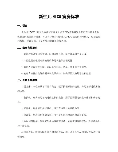 新生儿NICU病房标准
