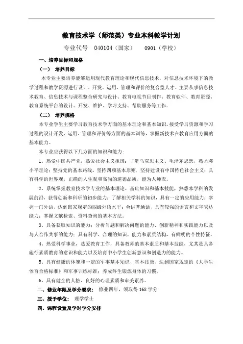 教育技术学师范类专业本科教学计划