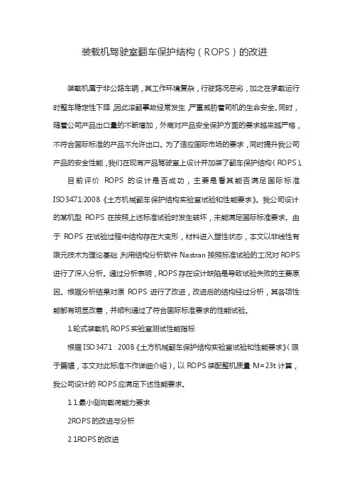 装载机驾驶室翻车保护结构（ROPS）的改进