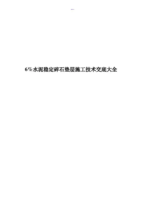 6%水泥稳定碎石垫层施工技术交底大全