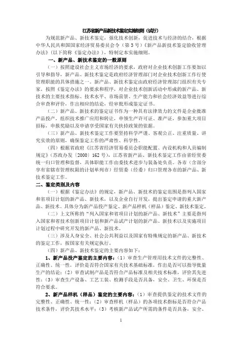 江苏省新产品新技术鉴定实施细则