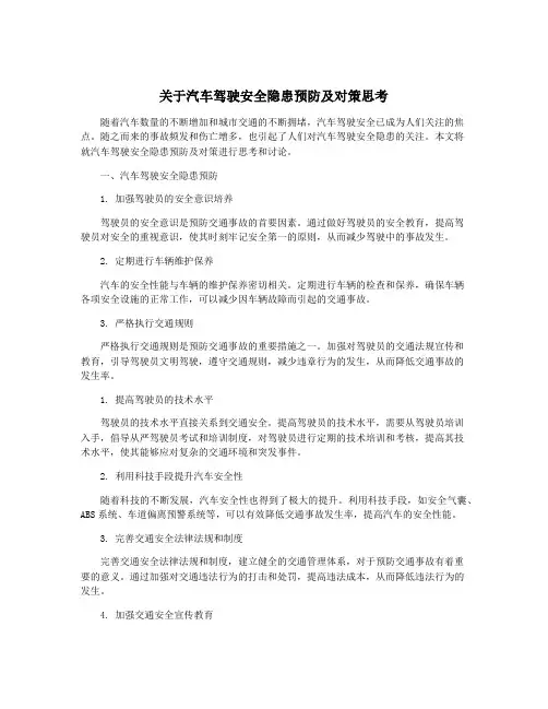 关于汽车驾驶安全隐患预防及对策思考