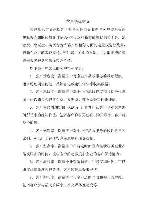 客户指标定义