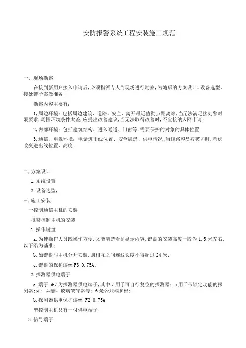 安防报警系统工程安装施工规范