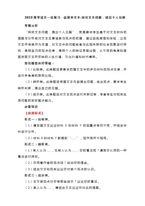 2023届高考语文复习-信息类文本：探究文本问题,提出个人见解