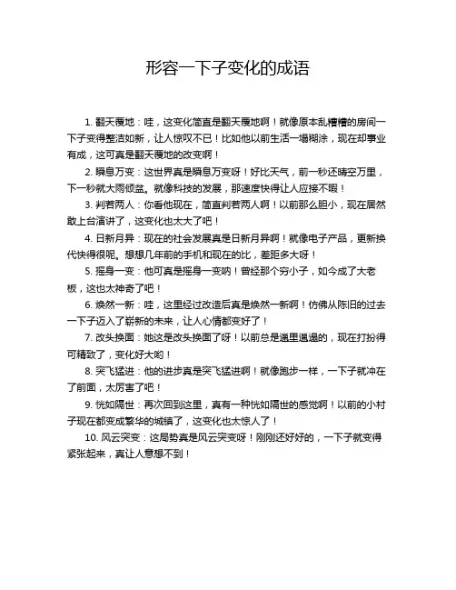 形容一下子变化的成语