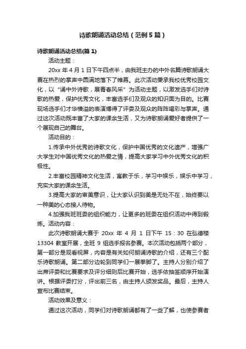 诗歌朗诵活动总结（范例5篇）