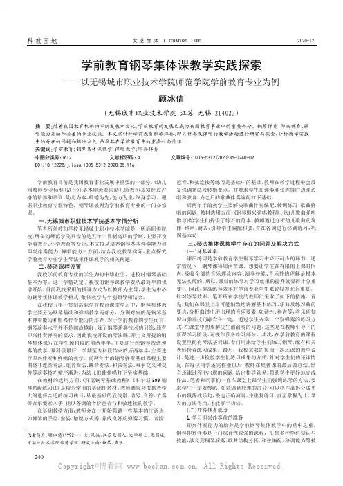 学前教育钢琴集体课教学实践探索——以无锡城市职业技术学院师范学院学前教育专业为例