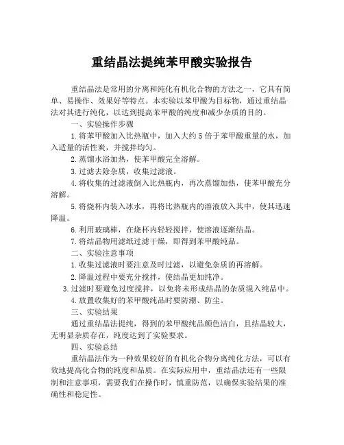 重结晶法提纯苯甲酸实验报告