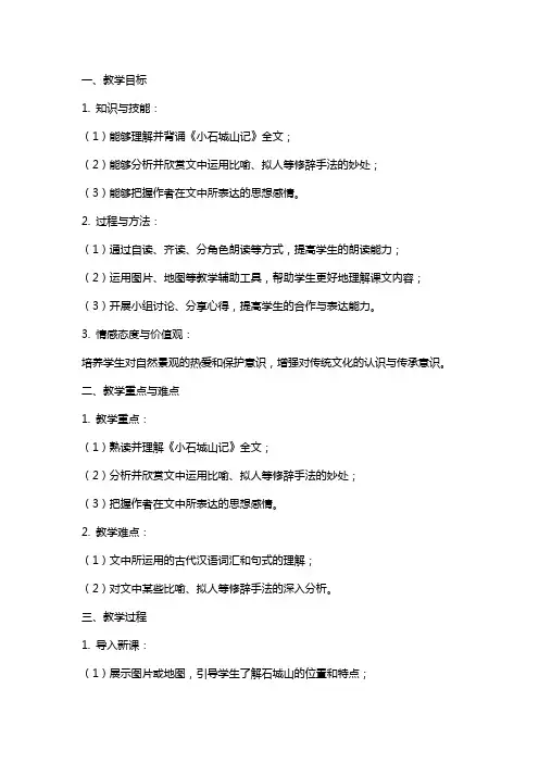 《小石城山记》教案(网友来稿) 教案教学设计