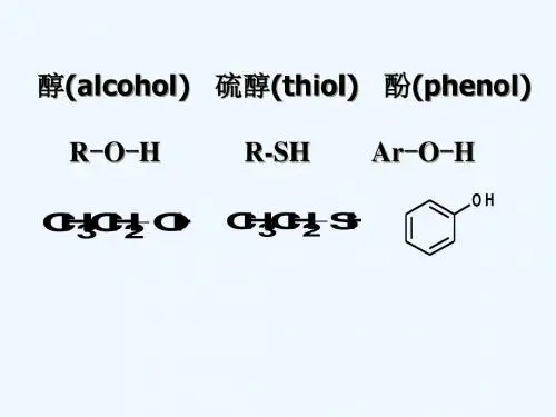 有机化学 醇、硫酚、酚