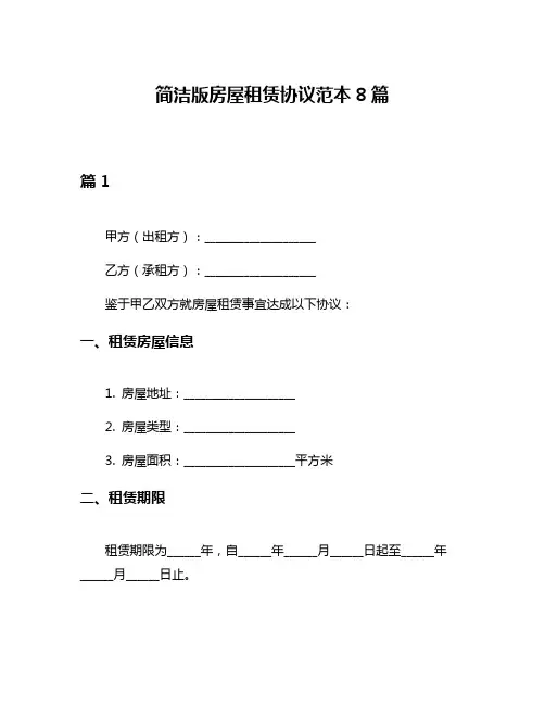 简洁版房屋租赁协议范本8篇