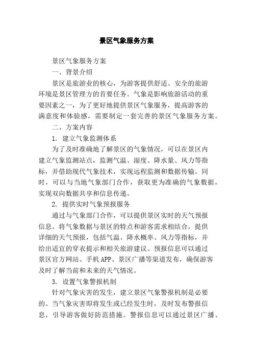 景区气象服务方案