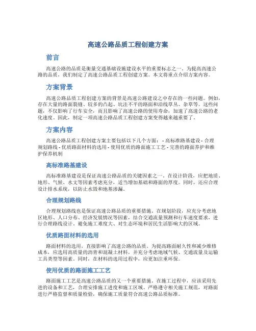 高速公路品质工程创建方案
