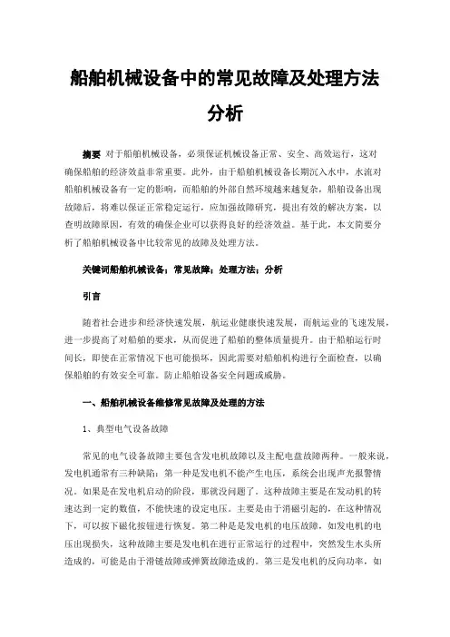 船舶机械设备中的常见故障及处理方法分析