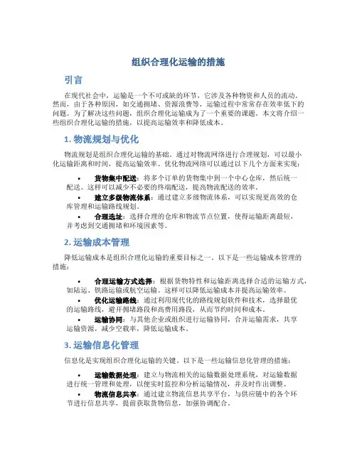 组织合理化运输的措施